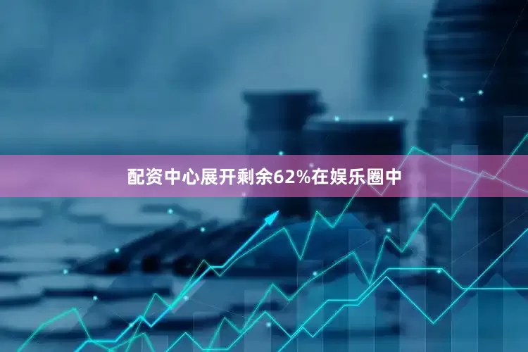 配资中心展开剩余62%在娱乐圈中