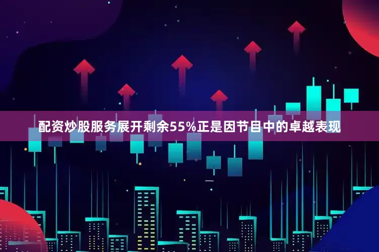 配资炒股服务展开剩余55%正是因节目中的卓越表现