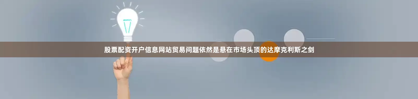 股票配资开户信息网站贸易问题依然是悬在市场头顶的达摩克利斯之剑