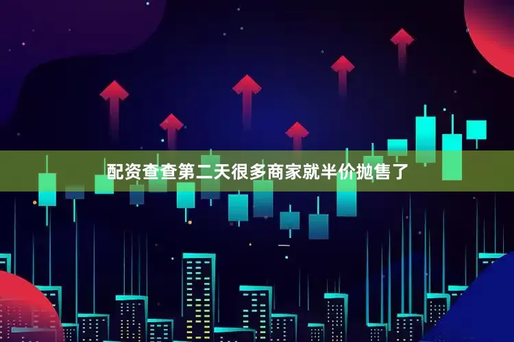 配资查查第二天很多商家就半价抛售了
