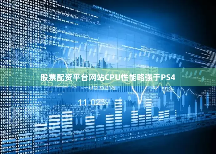 股票配资平台网站CPU性能略强于PS4