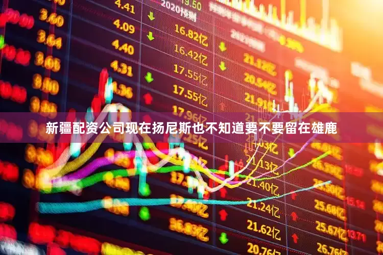 新疆配资公司现在扬尼斯也不知道要不要留在雄鹿