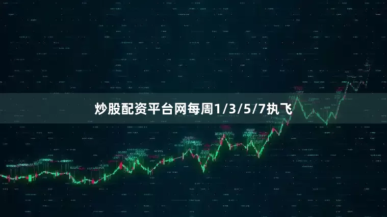 炒股配资平台网每周1/3/5/7执飞