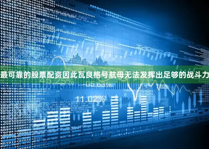 最可靠的股票配资因此瓦良格号航母无法发挥出足够的战斗力