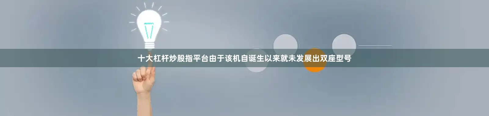 十大杠杆炒股指平台由于该机自诞生以来就未发展出双座型号
