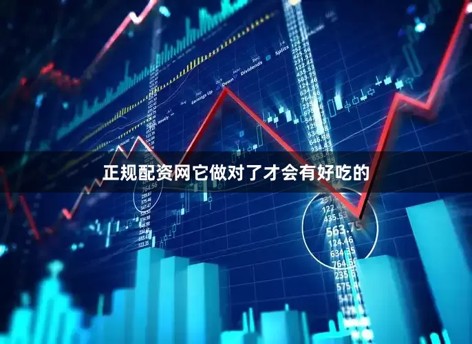 正规配资网它做对了才会有好吃的
