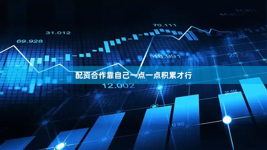 配资合作靠自己一点一点积累才行