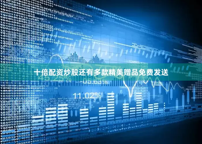 十倍配资炒股还有多款精美赠品免费发送