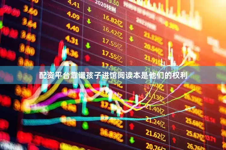 配资平台靠谱孩子进馆阅读本是他们的权利